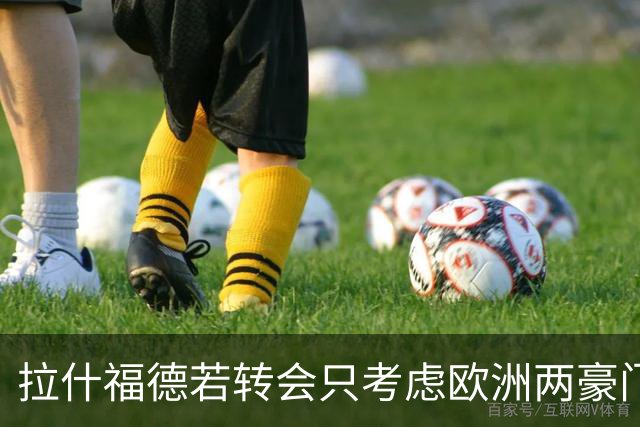拉什福德若转会只考虑欧洲两豪门！热刺接洽被拒，踢英超就留曼联